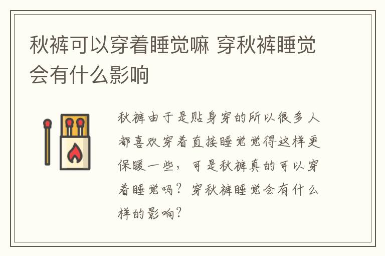 秋裤可以穿着睡觉嘛 穿秋裤睡觉会有什么影响