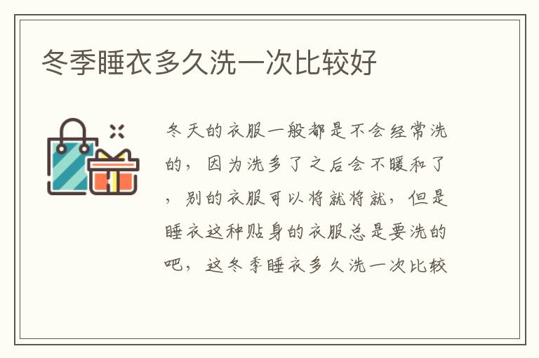 冬季睡衣多久洗一次比较好