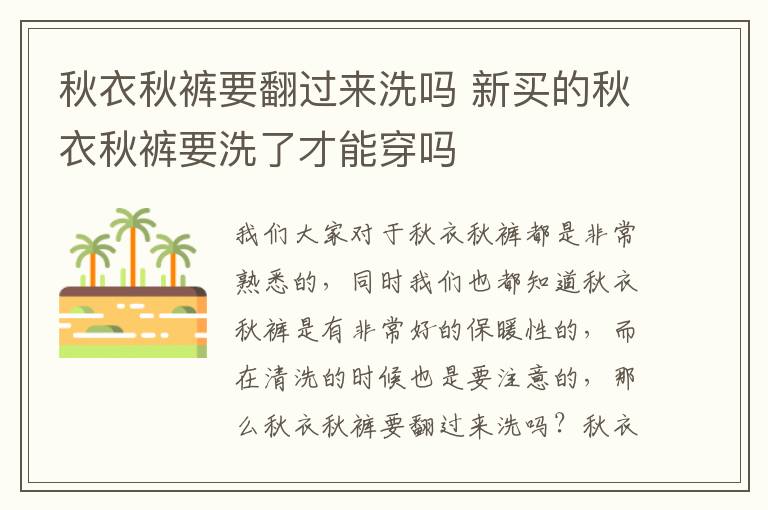 秋衣秋裤要翻过来洗吗 新买的秋衣秋裤要洗了才能穿吗