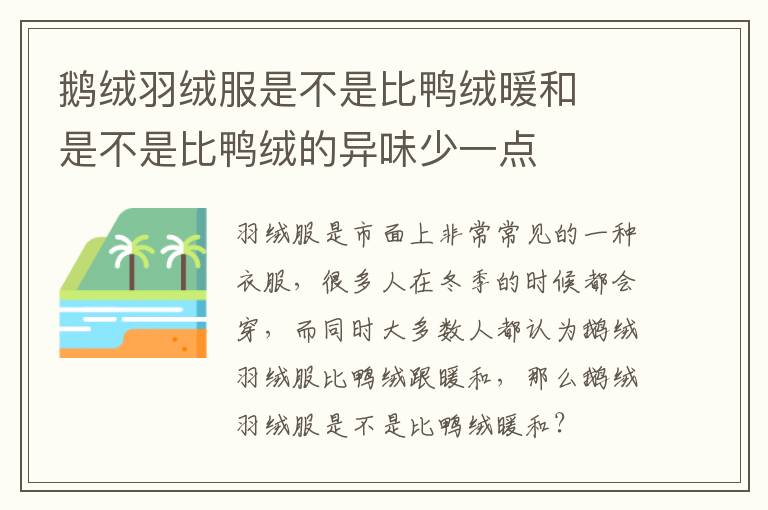 鹅绒羽绒服是不是比鸭绒暖和 ​是不是比鸭绒的异味少一点