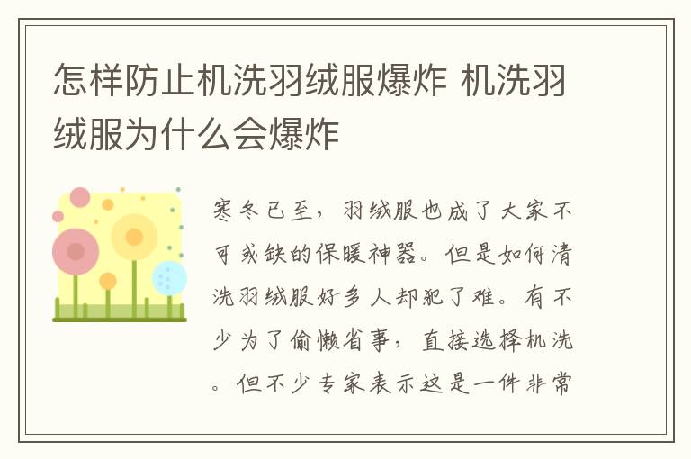 怎样防止机洗羽绒服爆炸 机洗羽绒服为什么会爆炸