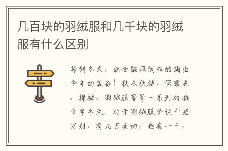 几百块的羽绒服和几千块的羽绒服有什么区别