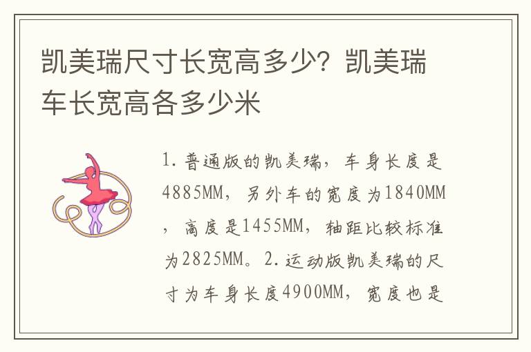 凯美瑞尺寸长宽高多少？凯美瑞车长宽高各多少米