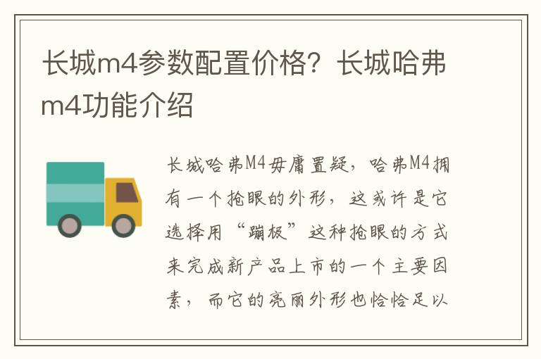 长城m4参数配置价格？长城哈弗m4功能介绍