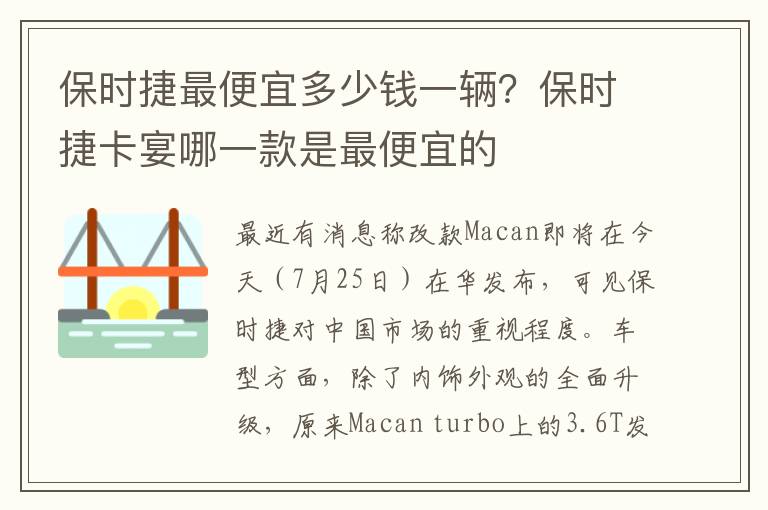 保时捷最便宜多少钱一辆？保时捷卡宴哪一款是最便宜的