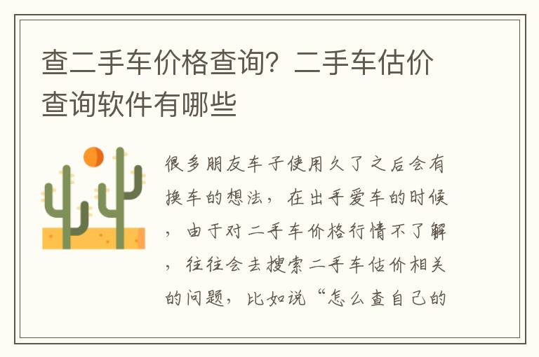 查二手车价格查询？二手车估价查询软件有哪些