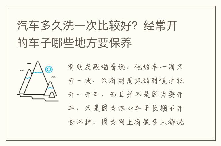 汽车多久洗一次比较好？经常开的车子哪些地方要保养