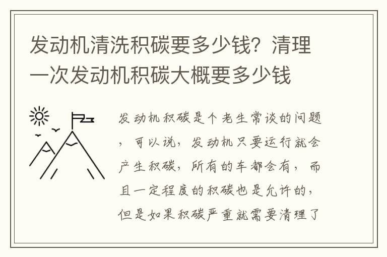 发动机清洗积碳要多少钱？清理一次发动机积碳大概要多少钱