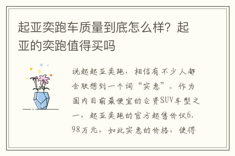 起亚奕跑车质量到底怎么样？起亚的奕跑值得买吗