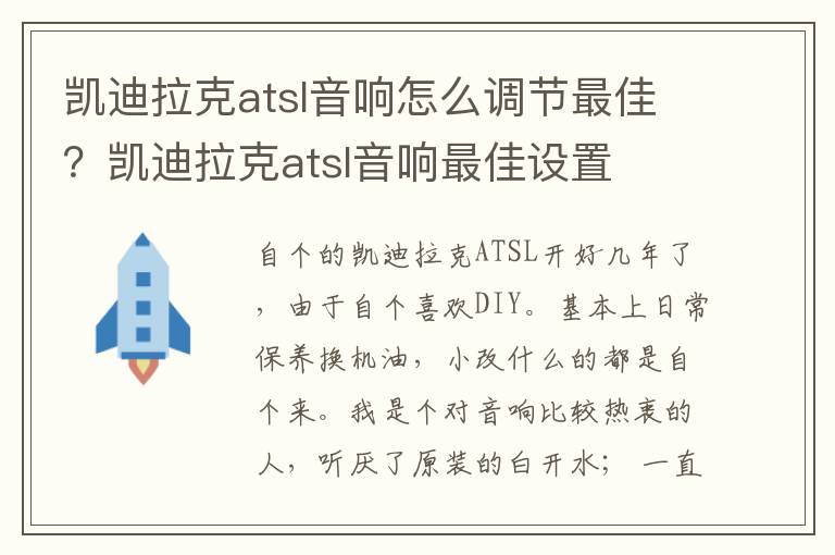 凯迪拉克atsl音响怎么调节最佳？凯迪拉克atsl音响最佳设置