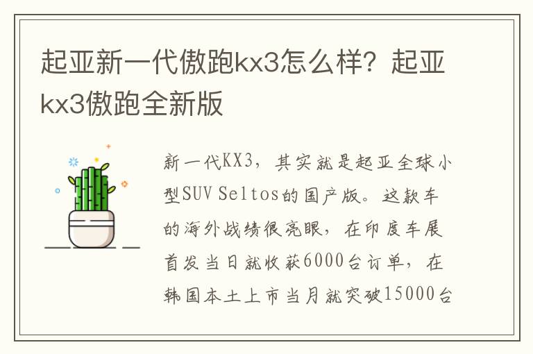 起亚新一代傲跑kx3怎么样？起亚kx3傲跑全新版