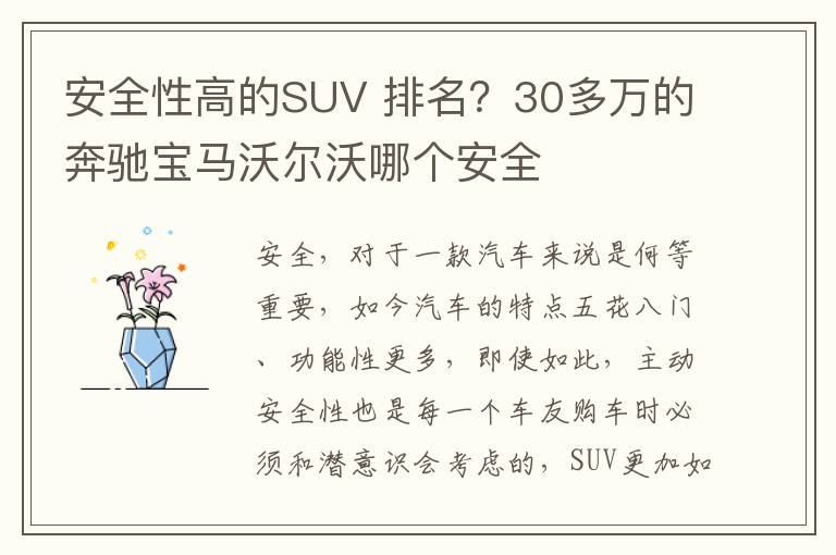 安全性高的SUV 排名？30多万的奔驰宝马沃尔沃哪个安全