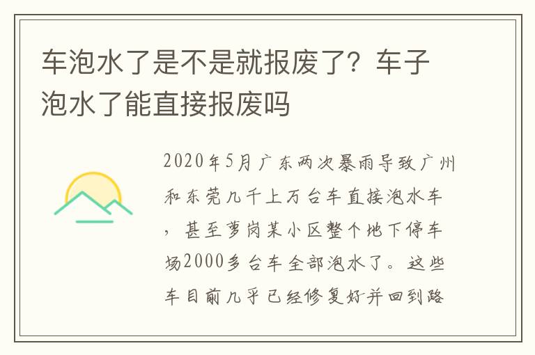 车泡水了是不是就报废了？车子泡水了能直接报废吗