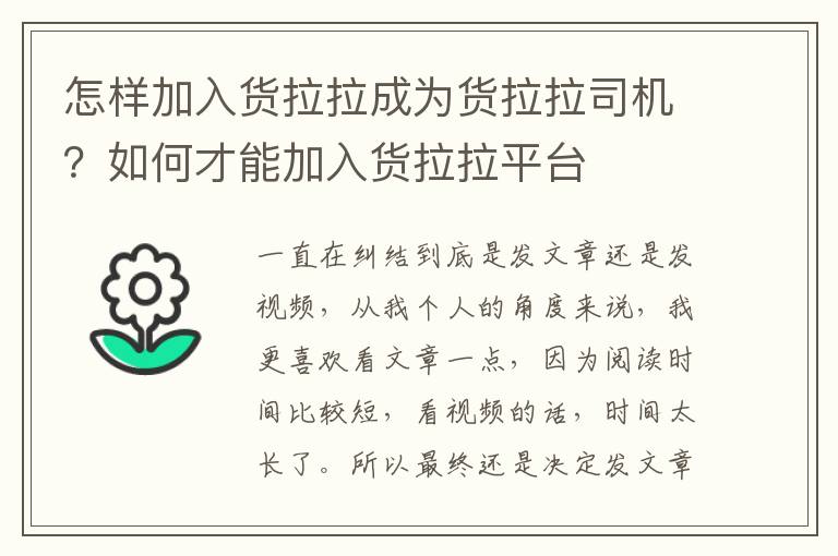 怎样加入货拉拉成为货拉拉司机？如何才能加入货拉拉平台