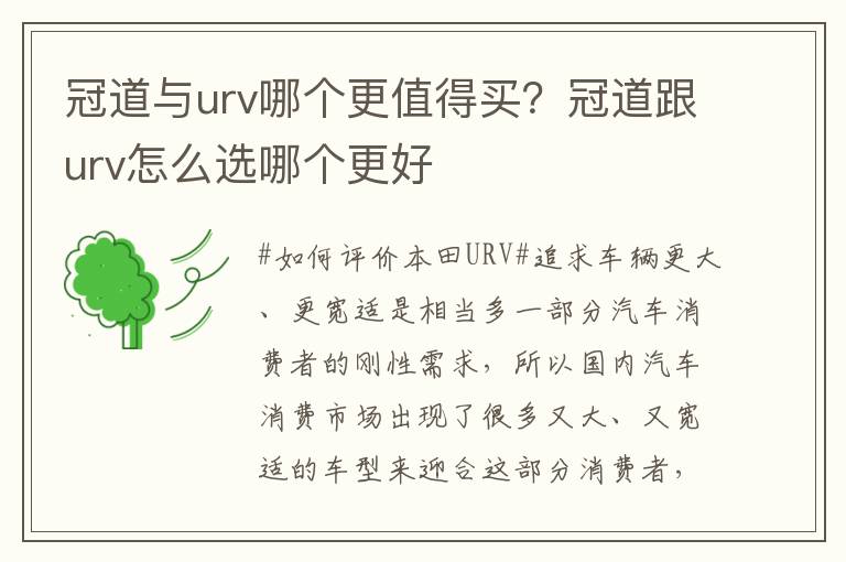 冠道与urv哪个更值得买？冠道跟urv怎么选哪个更好