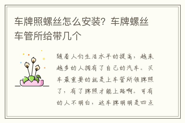 车牌照螺丝怎么安装？车牌螺丝车管所给带几个