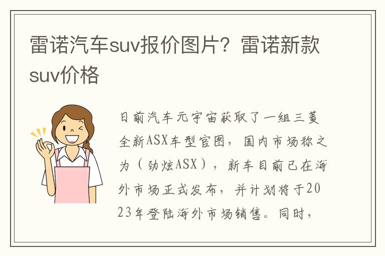 雷诺汽车suv报价图片？雷诺新款suv价格