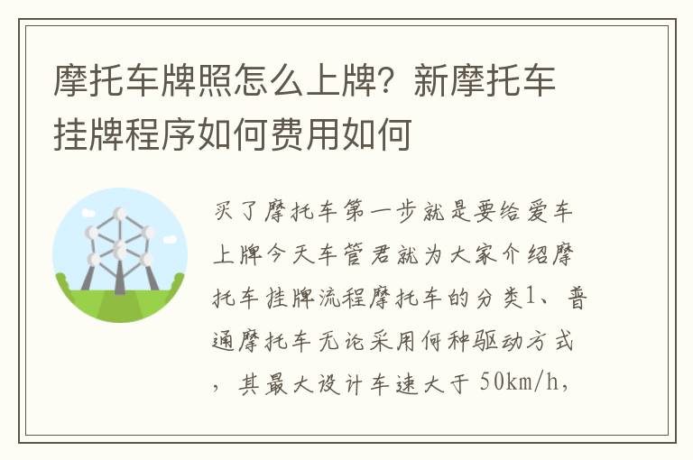 摩托车牌照怎么上牌？新摩托车挂牌程序如何费用如何