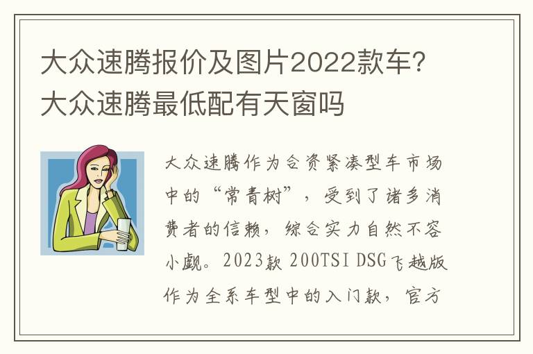 大众速腾报价及图片2022款车？大众速腾最低配有天窗吗