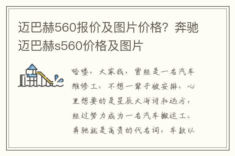 迈巴赫560报价及图片价格？奔驰迈巴赫s560价格及图片