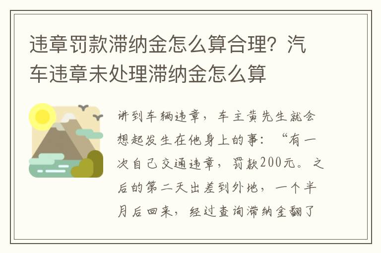 违章罚款滞纳金怎么算合理？汽车违章未处理滞纳金怎么算