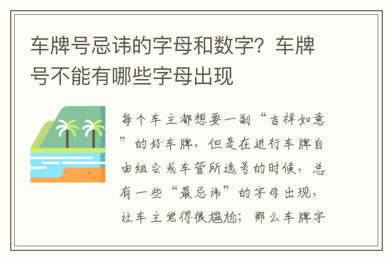 车牌号忌讳的字母和数字？车牌号不能有哪些字母出现