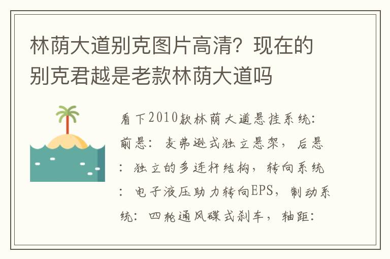 林荫大道别克图片高清？现在的别克君越是老款林荫大道吗
