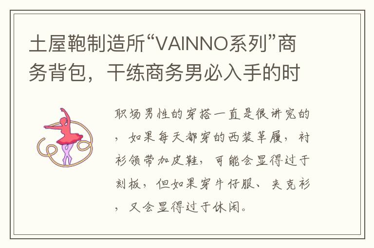 土屋鞄制造所“VAINNO系列”商务背包，干练商务男必入手的时尚单品！