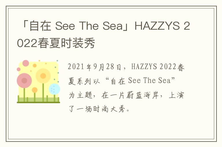 「自在 See The Sea」HAZZYS 2022春夏时装秀