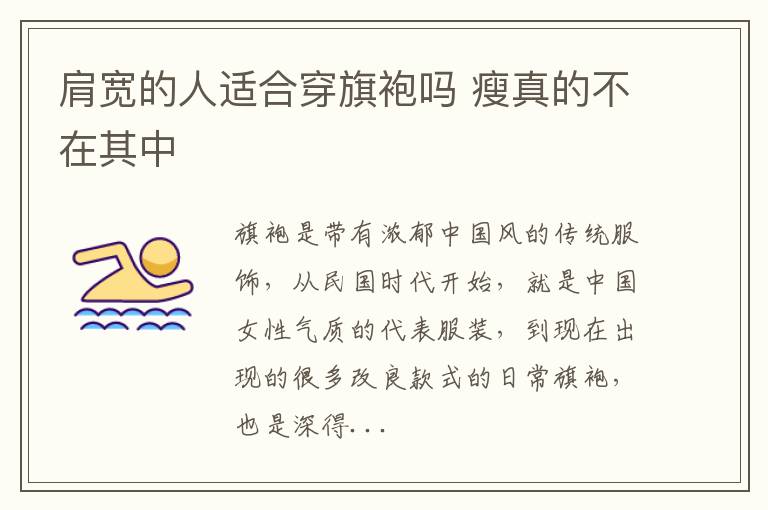 肩宽的人适合穿旗袍吗 瘦真的不在其中