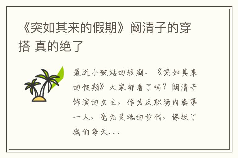 《突如其来的假期》阚清子的穿搭 真的绝了