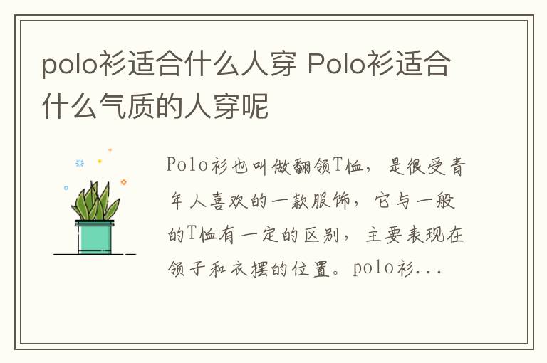 polo衫适合什么人穿 Polo衫适合什么气质的人穿呢