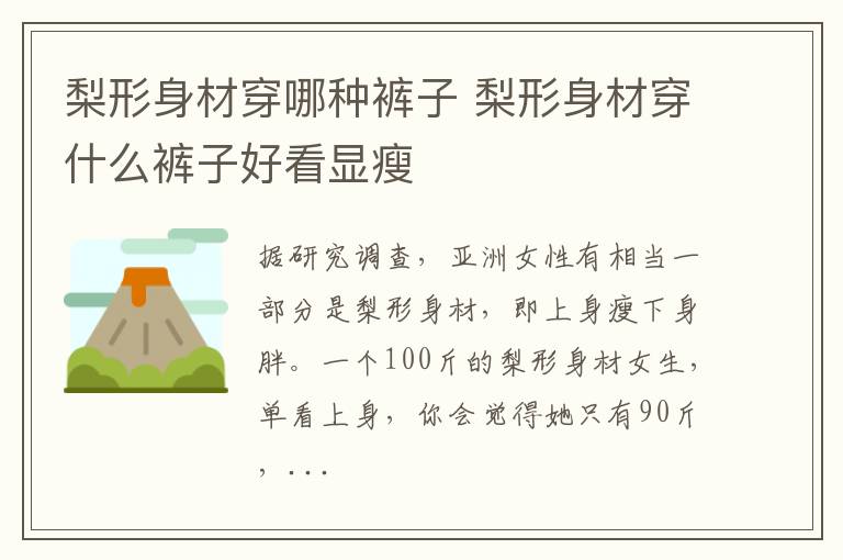梨形身材穿哪种裤子 梨形身材穿什么裤子好看显瘦