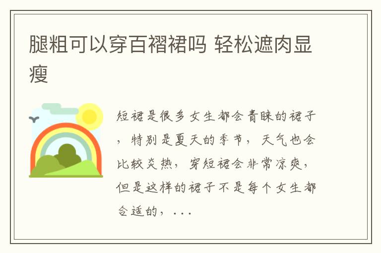 腿粗可以穿百褶裙吗 轻松遮肉显瘦