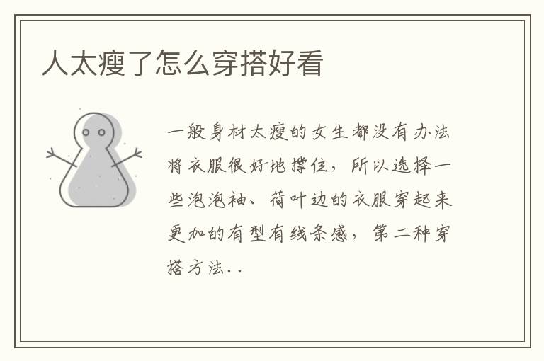人太瘦了怎么穿搭好看