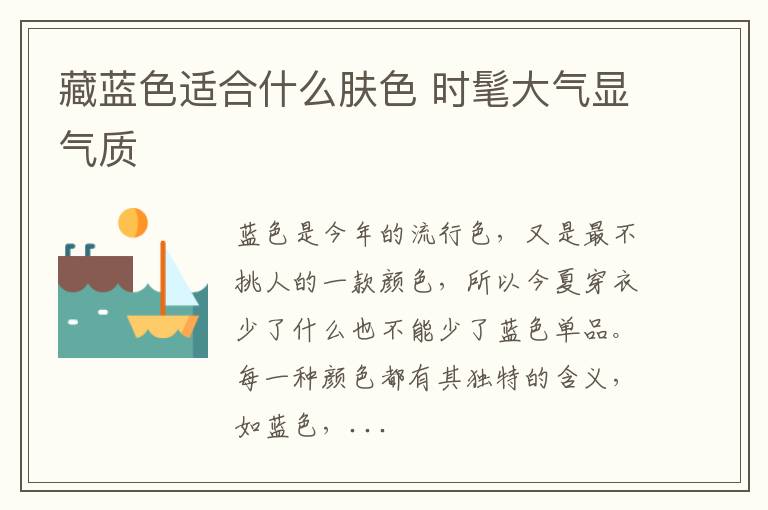 藏蓝色适合什么肤色 时髦大气显气质