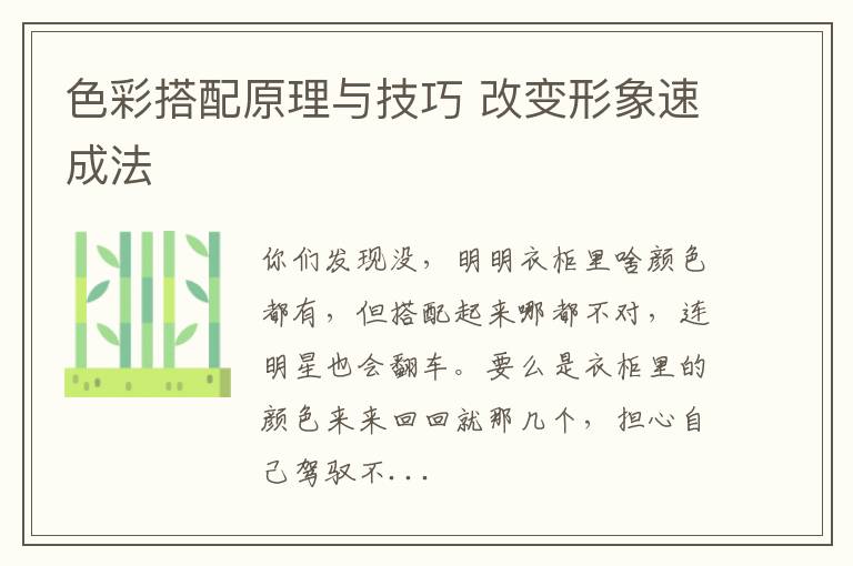 色彩搭配原理与技巧 改变形象速成