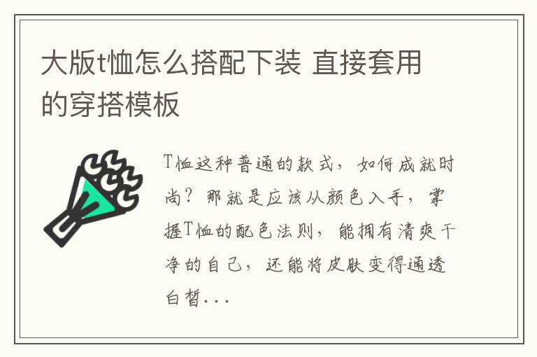 大版t恤怎么搭配下装 直接套用的穿搭模板