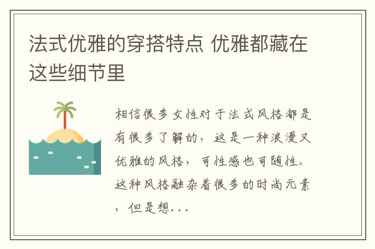 法式优雅的穿搭特点 优雅都藏在这