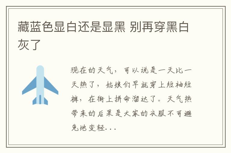 藏蓝色显白还是显黑 别再穿黑白灰了