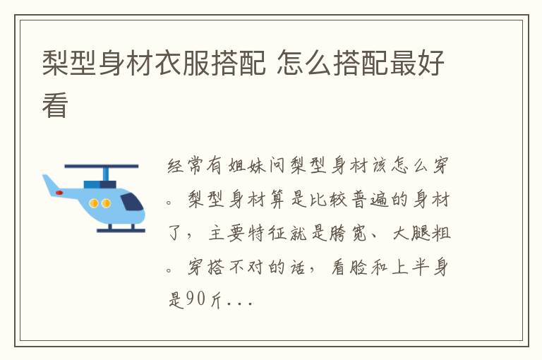 梨型身材衣服搭配 怎么搭配最好看