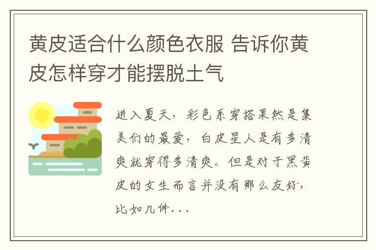 黄皮适合什么颜色衣服 告诉你黄皮怎样穿才能摆脱土气