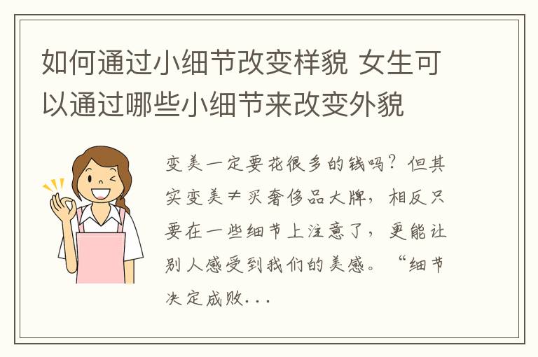 如何通过小细节改变样貌 女生可以通过哪些小细节来改变外貌