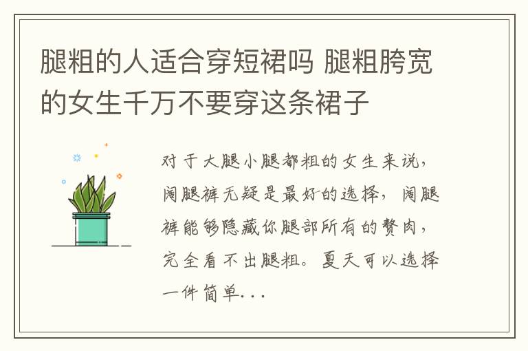 腿粗的人适合穿短裙吗 腿粗胯宽的女生千万不要穿这条裙子