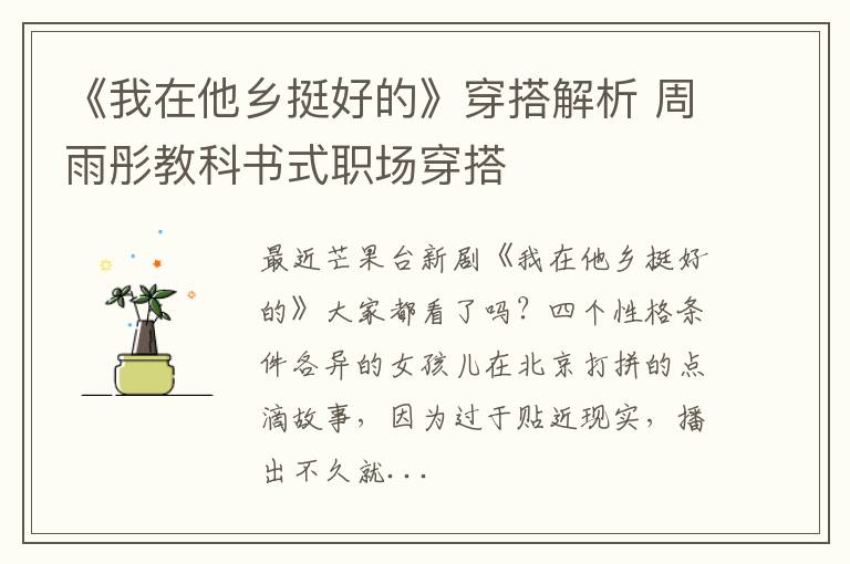 《我在他乡挺好的》穿搭解析 周雨彤教科书式职场穿搭