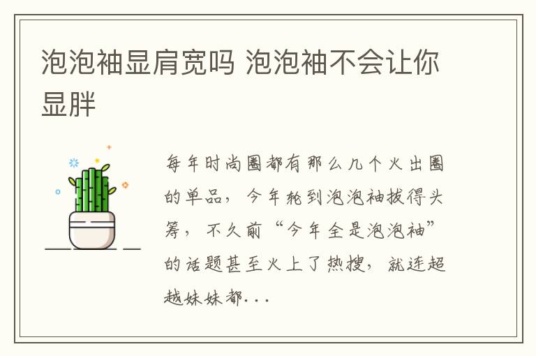 泡泡袖显肩宽吗 泡泡袖不会让你显胖