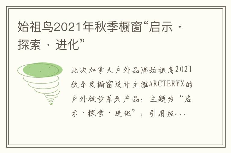 始祖鸟2021年秋季橱窗“启示 · 探索 · 进化”