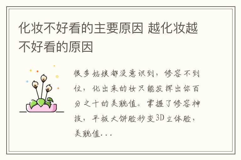 化妆不好看的主要原因 越化妆越不好看的原因
