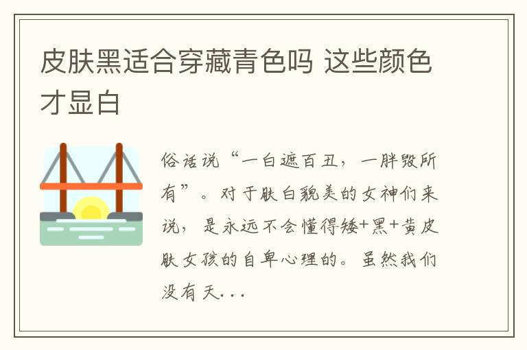 皮肤黑适合穿藏青色吗 这些颜色才显白