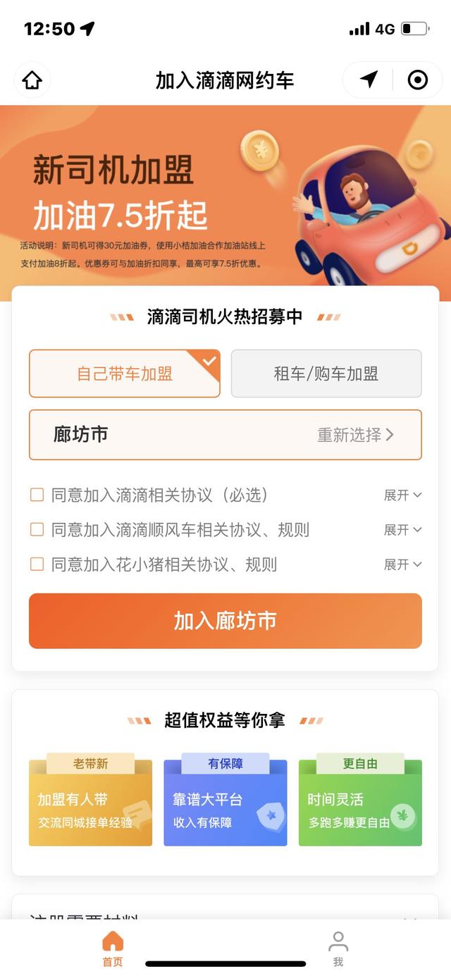 滴滴专车司机注册流程？滴滴平台注册步骤